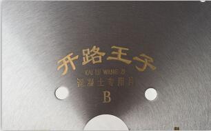 金剛石鋸片作為金剛石工具廣泛應(yīng)用工業(yè)建設(shè)中 金剛石鋸片作為金剛石工具廣泛應(yīng)用工業(yè)建設(shè)中