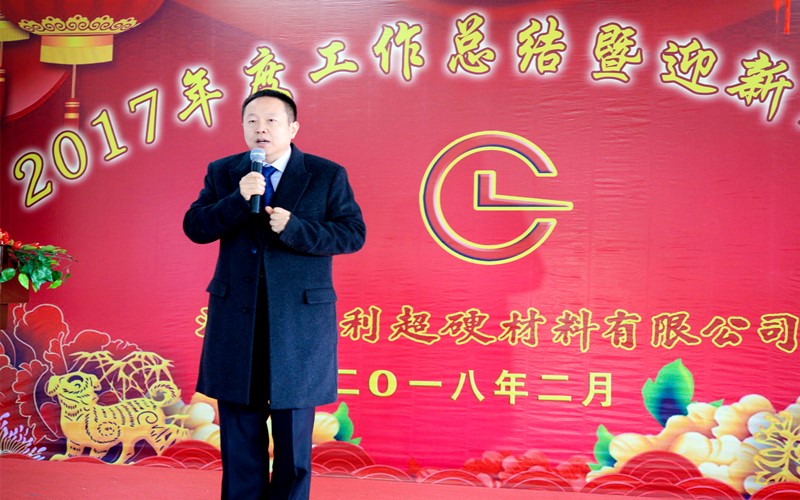 攜手共進(jìn)，再創(chuàng)輝煌!——昌利公司2017年度工作總結(jié)暨迎新春年會隆重舉行