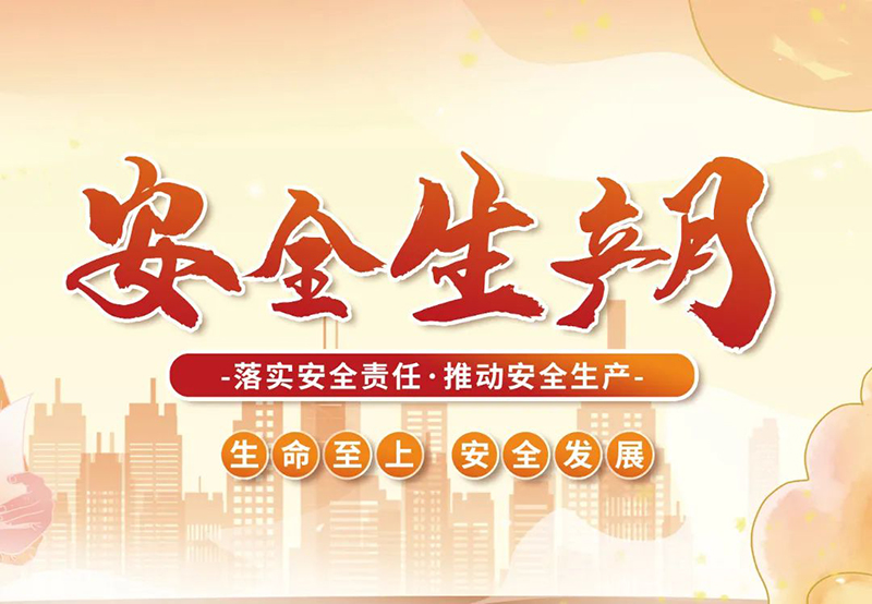 湖北昌利公司2025年“安全生產(chǎn)月”全員行動(dòng)，共筑安全防護(hù)線！