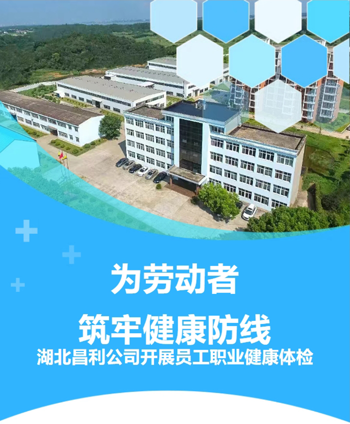 湖北昌利響應(yīng)政策，為勞動者筑牢健康“防護(hù)墻”！
